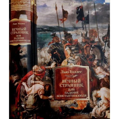 Лью Уоллес - Вечный странник, или Падение Константинополя. ИЛБК
