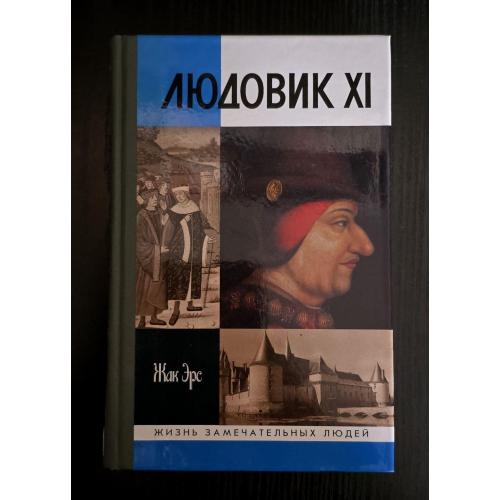 Людовик XI - ЖЗЛ