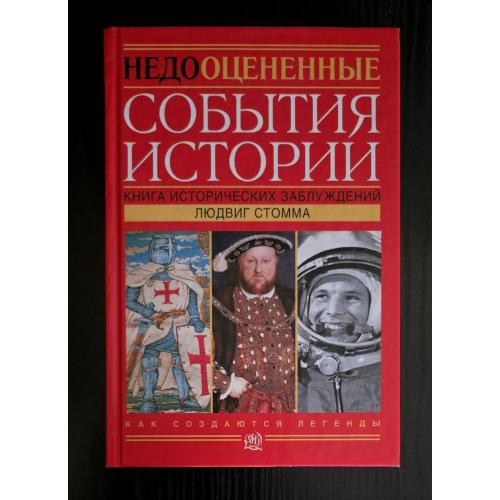Людвиг Стомма - Недооцененные события истории
