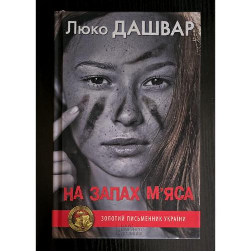 Люко Дашвар - На запах м'яса