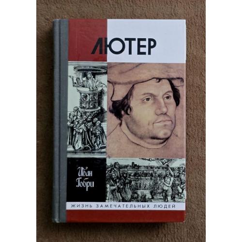 Лютер - ЖЗЛ