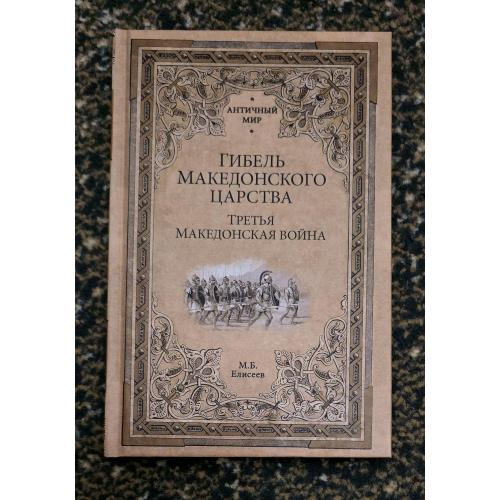 М.Б.Елисеев - Гибель Македонского царства. Третья Македонская война. Античный мир