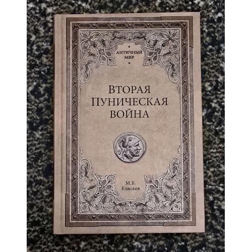М.Б.Елисеев - Вторая Пуническая война. Античный мир