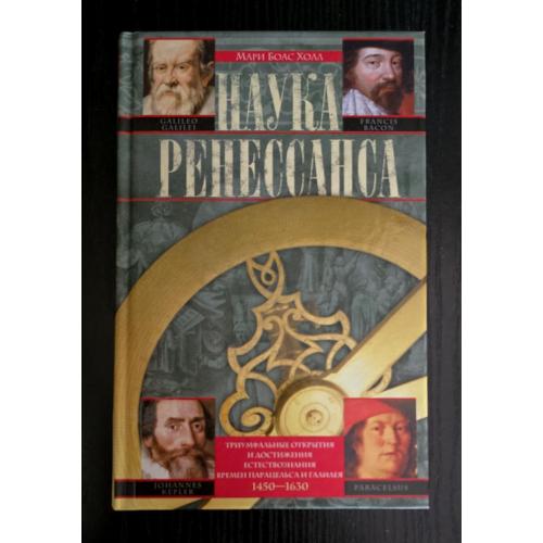 Холл - Наука Ренессанса