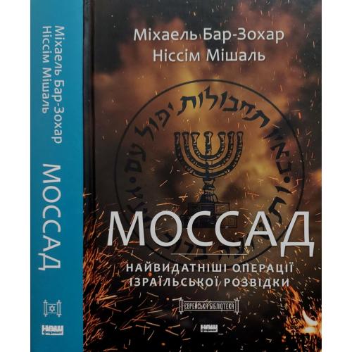 М.Бар-Зохар, М.Ніссім - Моссад. Найвидатніші операції ізраїльської розвідки