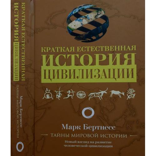 М.Бертнесс - Краткая естественная история цивилизации