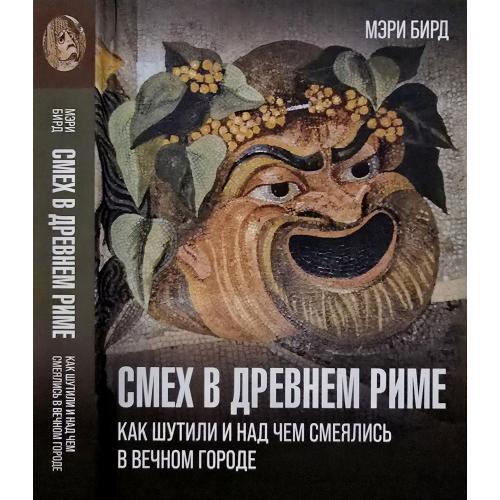 М.Бирд - Смех в Древнем Риме: как шутили и над чем смеялись в Вечном городе