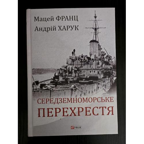 Середземноморське перехрестя. Великий науковий проект