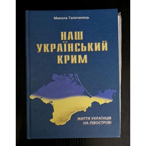 Наш Український Крим.Життя українців на півострові