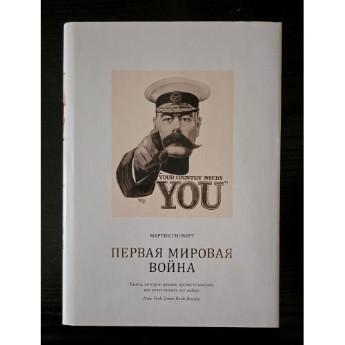 Мартин Гилберт - Первая мировая война
