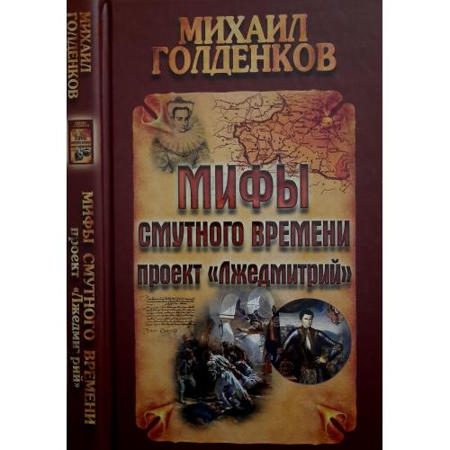 М.Голденков - Мифы Смутного времени: Проект Лжедмитрий