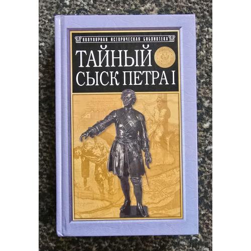 Тайный сыск Петра I Популярная историческая библиотека
