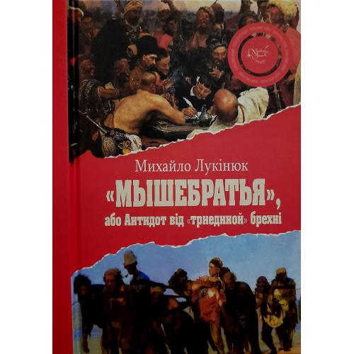 М.Лукінюк - МЫШЕБРАТЬЯ, або Антидот від триединой брехні