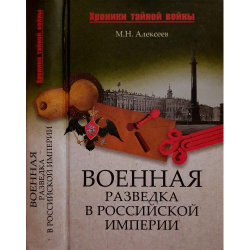 М.Н.Алексеев - Военная разведка в Российской империи