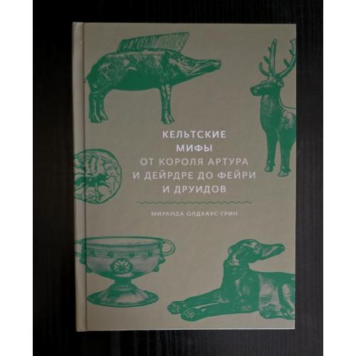 М.Олдхаус-Грин - Кельтские мифы. От короля Артура и Дейрдре до фейри и друидов. МОИД