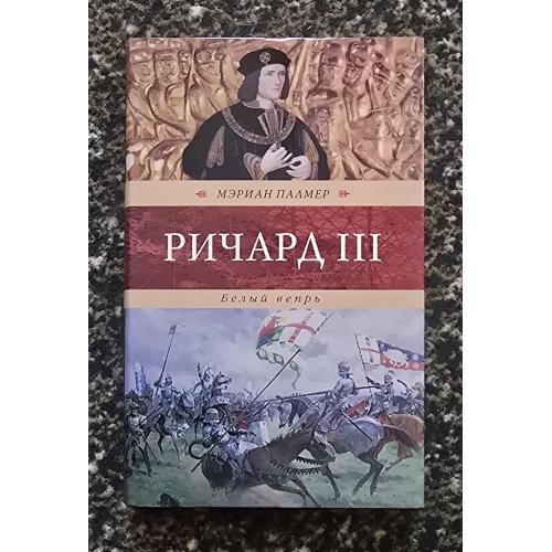 М. Палмер - Ричард III. Белый вепрь. Венценосцы