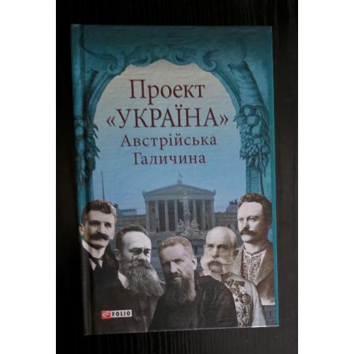 Австрійська Галичина. Проект Україна