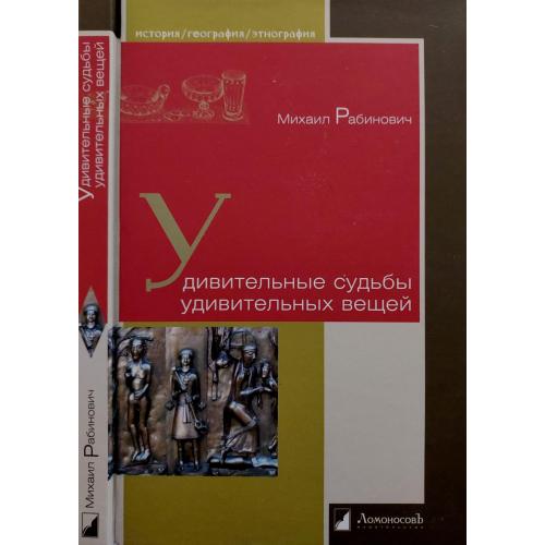 М.Рабинович - Удивительные судьбы удивительный вещей. ИГЭ