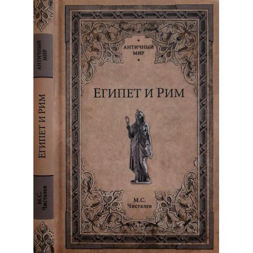 М.С.Чисталев - Египет и Рим. АМ