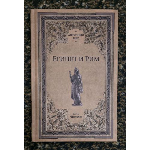 М.С.Чисталев - Египет и Рим. Античный мир