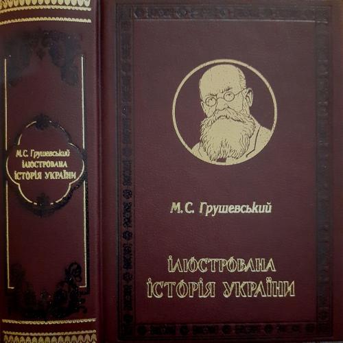 М.С.Грушевський - Ілюстрована історія України