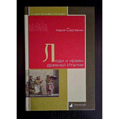 Люди и нравы древней Италии. История. География. Этнография. ИГЭ