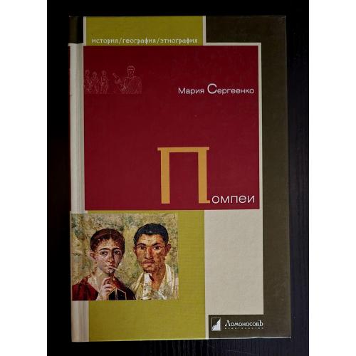 Помпеи. История. География. Этнография. ИГЭ