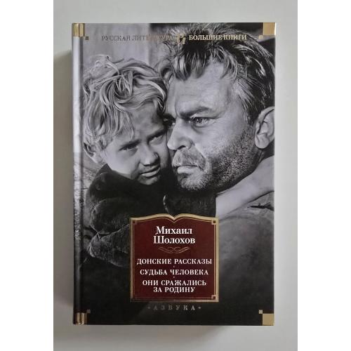 Шолохов - Донские рассказы. Судьба человека. РЛБК