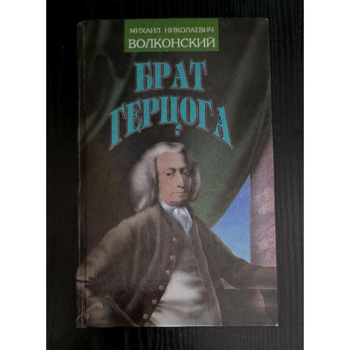 М.Волконский - Брат герцога.Воля судьбы.Записки прадеда