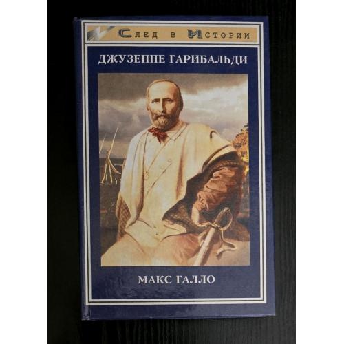 Джузеппе Гарибальди. След в Истории