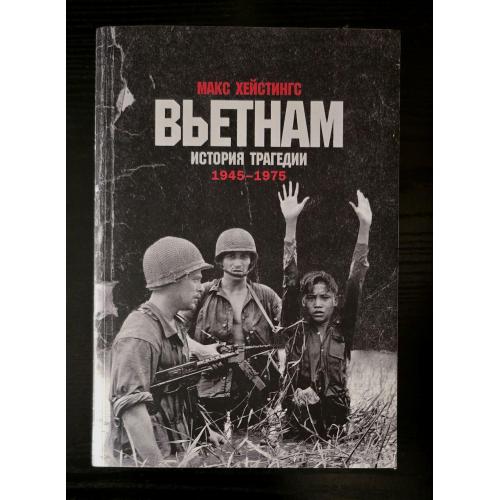 Макс Хейстингс - Вьетнам. История трагедии