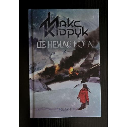 Макс Кідрук - Де немає Бога