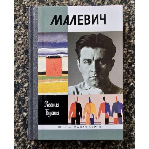 Малевич - ЖЗЛ. Жизнь замечательных людей. Малая серия
