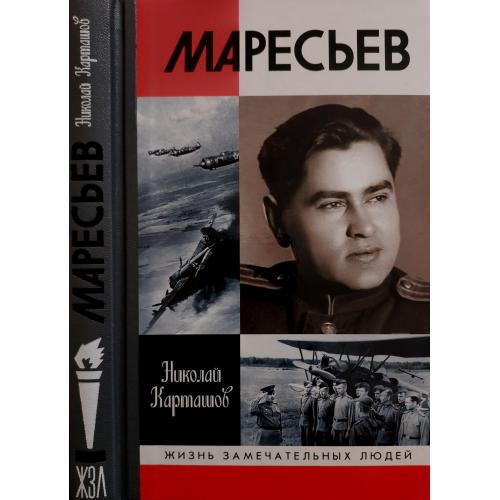 Маресьев - ЖЗЛ