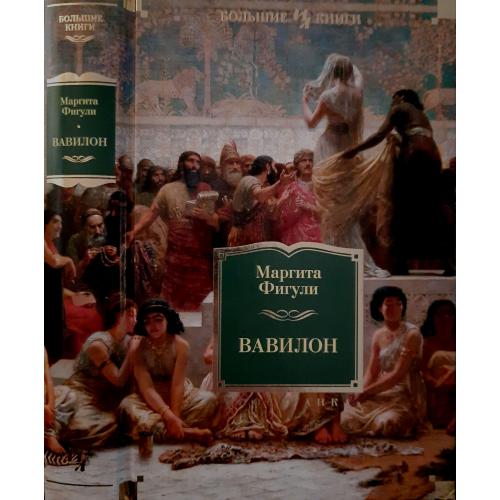 Маргита Фигули - Вавилон. ИЛБК