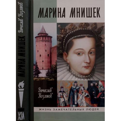 Марина Мнишек - ЖЗЛ