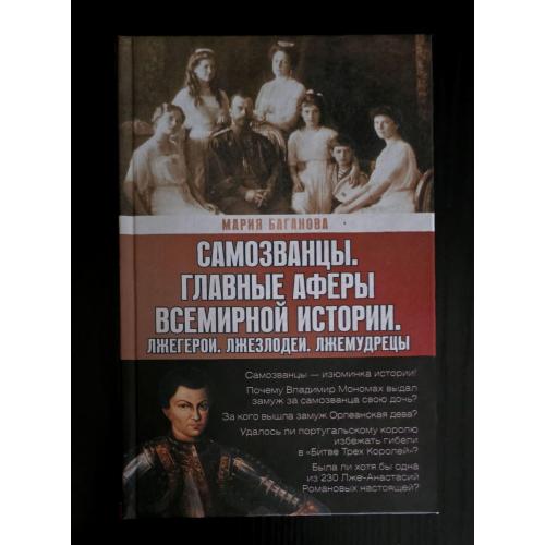 Баганова - Самозванцы. Главные аферы всемирной истории