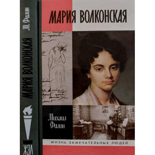 Мария Волконская - ЖЗЛ