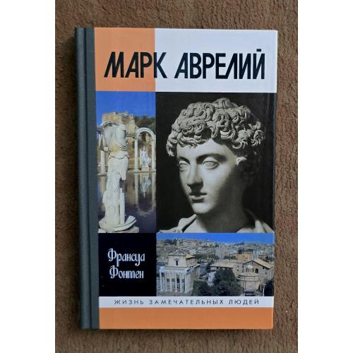 Марк Аврелий - ЖЗЛ