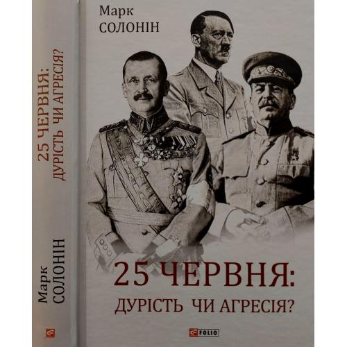 Марк Солонін - 25 червня: дурість чи агресія?