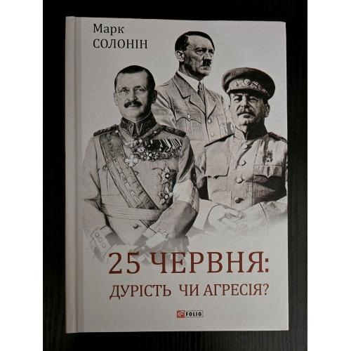 Солонін - 25 червня: дурість чи агресія? Великий науковий проект