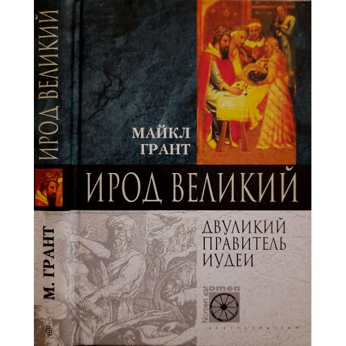 Майкл Грант - Ирод Великий. Двуликий правитель Иудеи