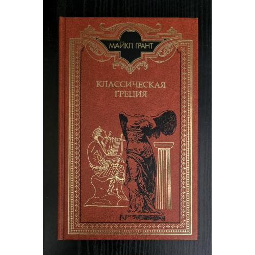 Майкл Грант - Классическая Греция
