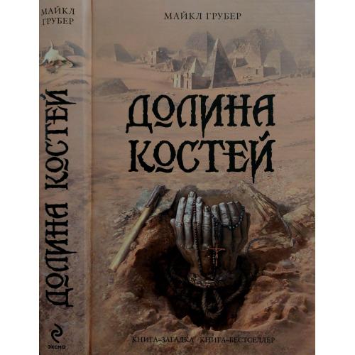 Майкл Грубер - Долина костей. КЗКБ