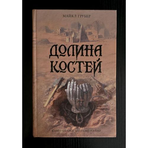 Майкл Грубер - Долина костей. Книга-загадка, книга-бестсселер. КЗКБ
