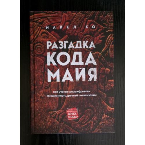 Майкл Ко - Разгадка кода майя