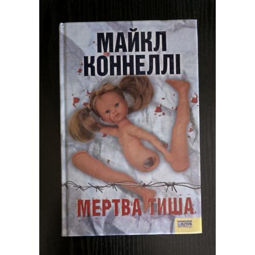 Майкл Коннеллі - Мертва тиша