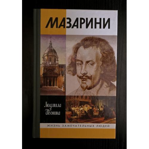 Мазарини - ЖЗЛ