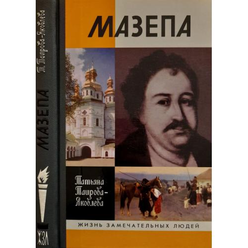 Мазепа - ЖЗЛ