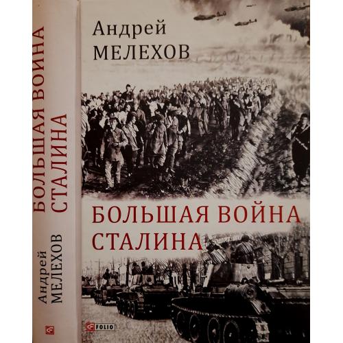 Мелехов - Большая война Сталина
